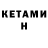 КЕТАМИН ketamine Nikita Korneychev